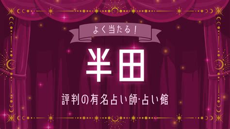 半田 占い|半田市の占い師！有名で当たるおすすめの占い師を紹介！